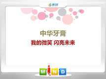 蒙城中华牙膏——我的微笑闪亮未来